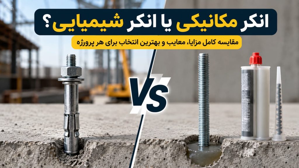 انکر مکانیکی یا انکر شیمیایی: راهنمای انتخاب بهترین گزینه