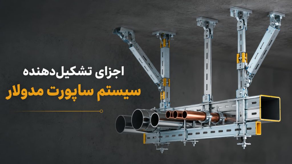 اجزای سیستم ساپورت مدولار تأسیسات