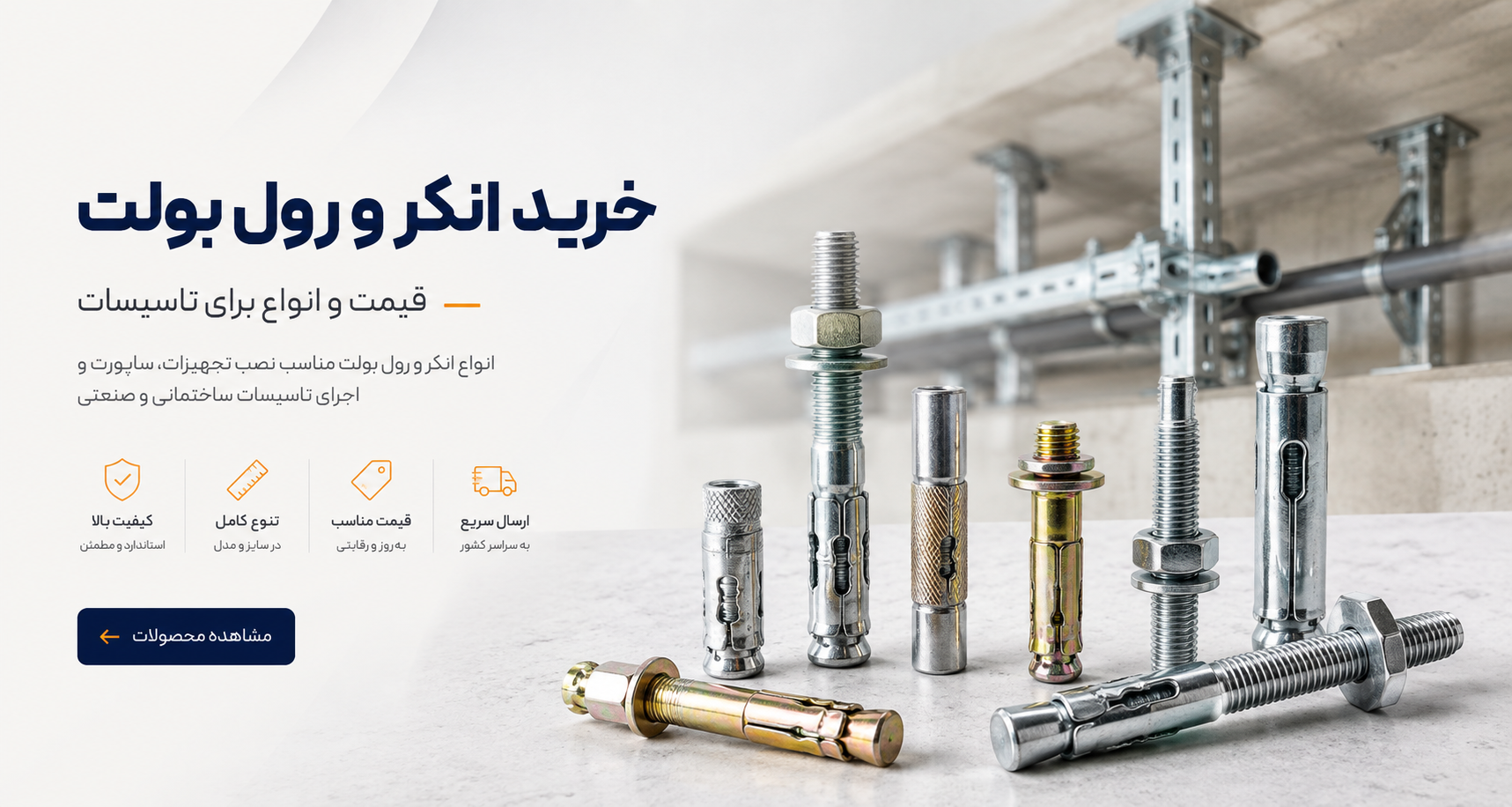 خرید انکر و رول بولت برای تاسیسات ساختمانی