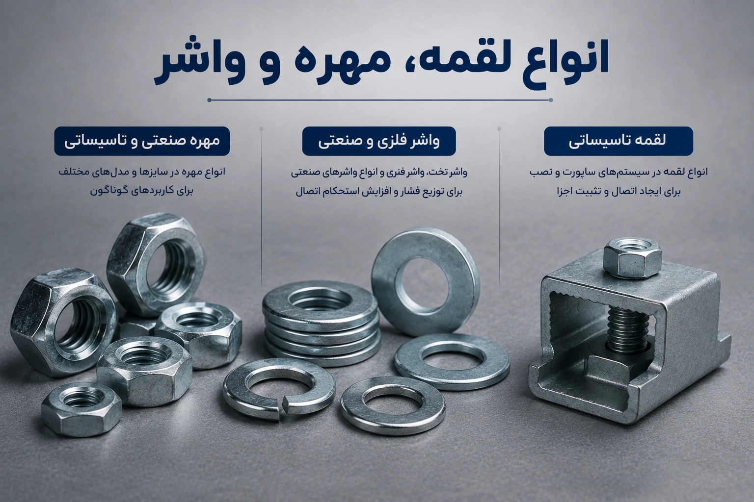 انواع لقمه ، مهره و واشر