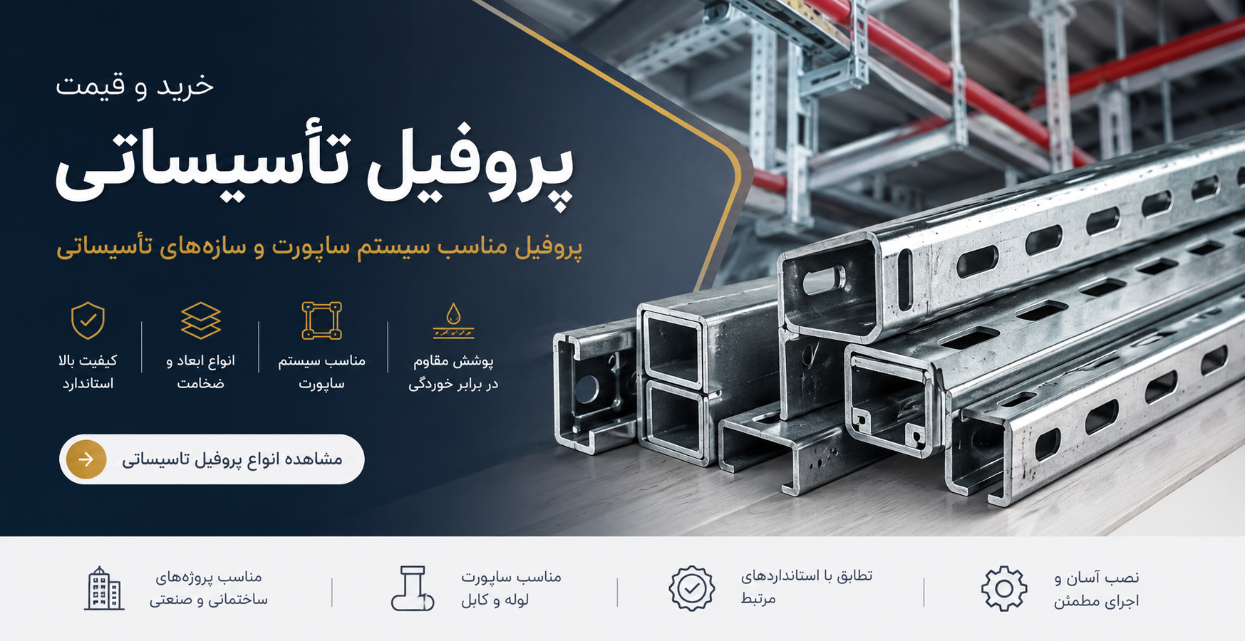 پروفیل تأسیساتی مناسب سیستم‌های ساپورت