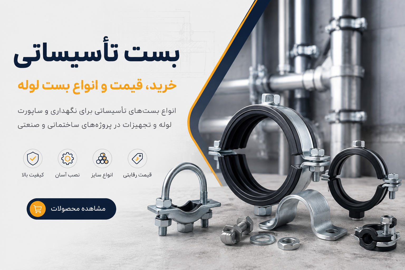 انواع بست تأسیساتی و بست لوله برای ساپورت و نگهداری لوله