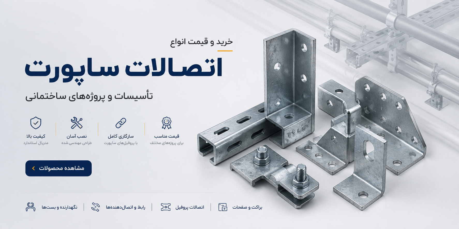 اتصالات ساپورت تأسیسات برای خرید و استفاده در پروژه‌های ساختمانی