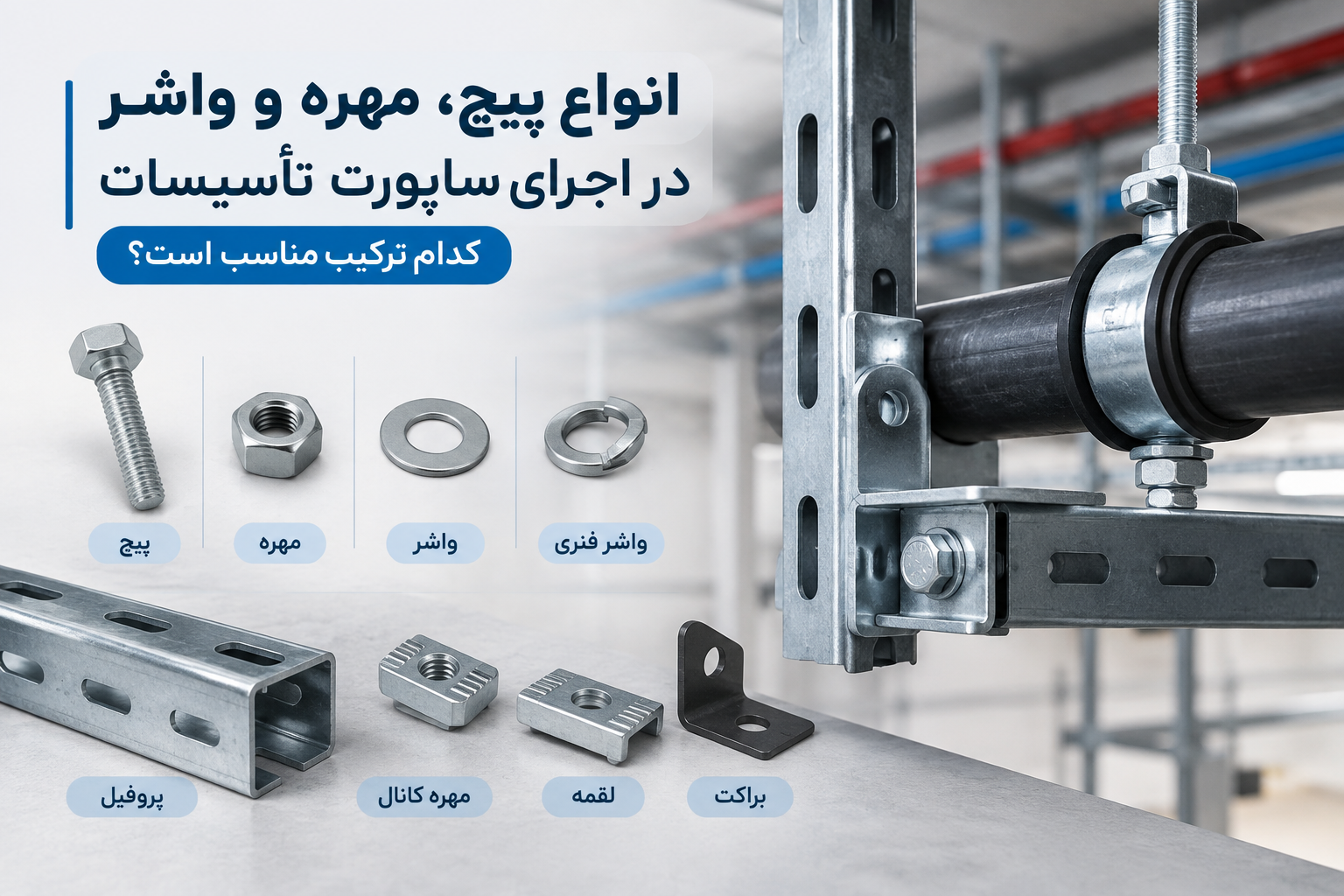 انواع پیچ، مهره و واشر در اجرای ساپورت تأسیسات؛ کدام ترکیب مناسب است؟