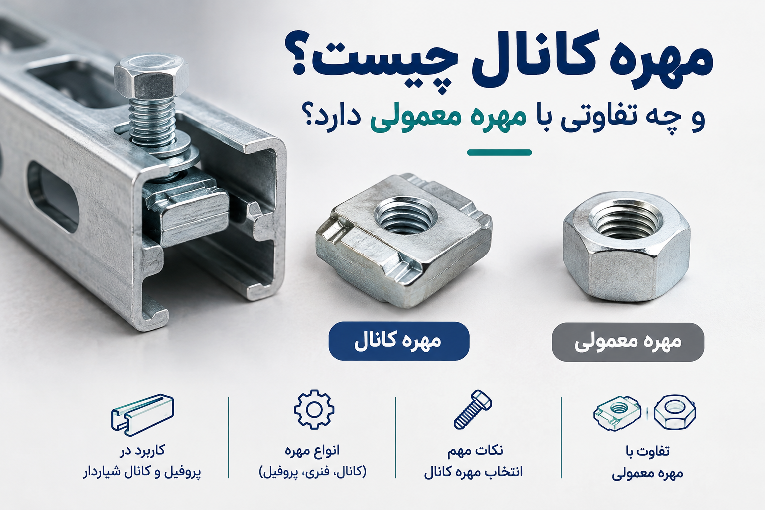 مهره کانال چیست و چه تفاوتی با مهره معمولی دارد؟