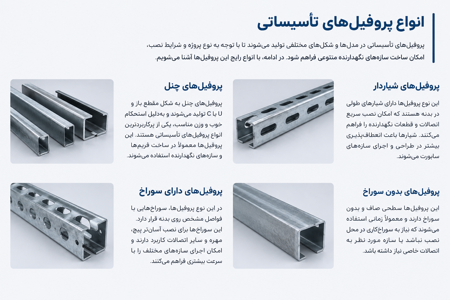 انواع پروفیل تأسیساتی